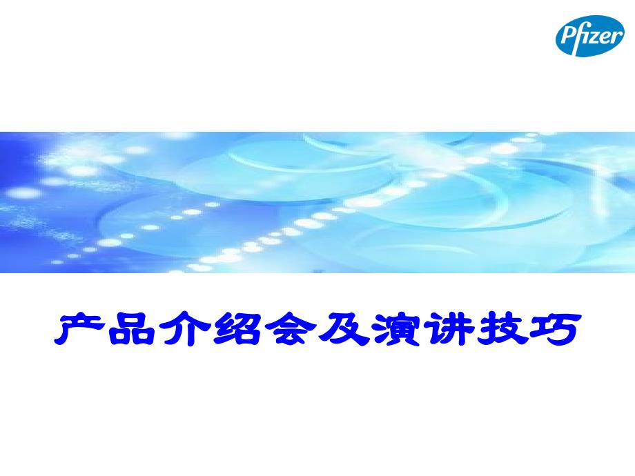 产品介绍会及演讲技巧讲义_第1页