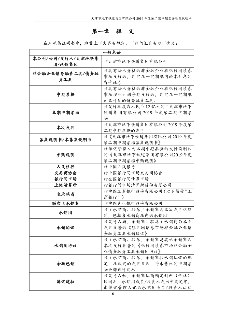 天津市地下铁道集团有限公司2019第二期中期票据募集说明书_第4页