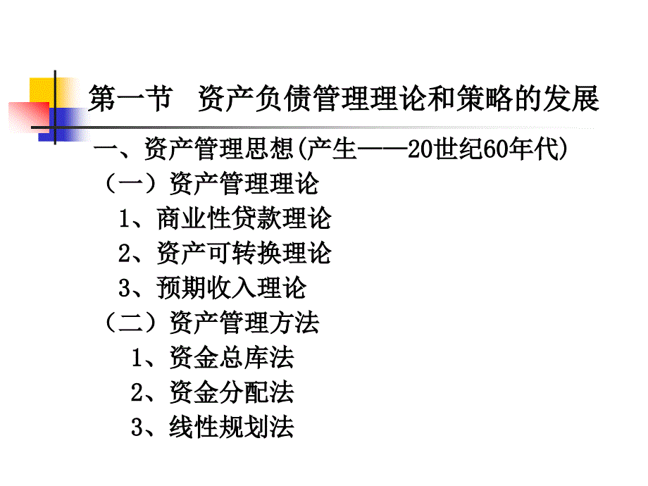 商业银行资产负债管理策略教材_第3页