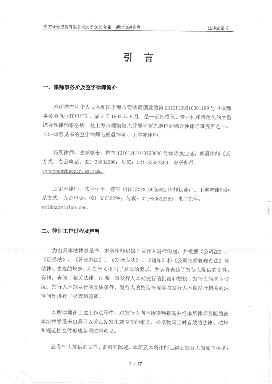 东方证券股份有限公司2019第一期短期融资券法律意见书_第2页