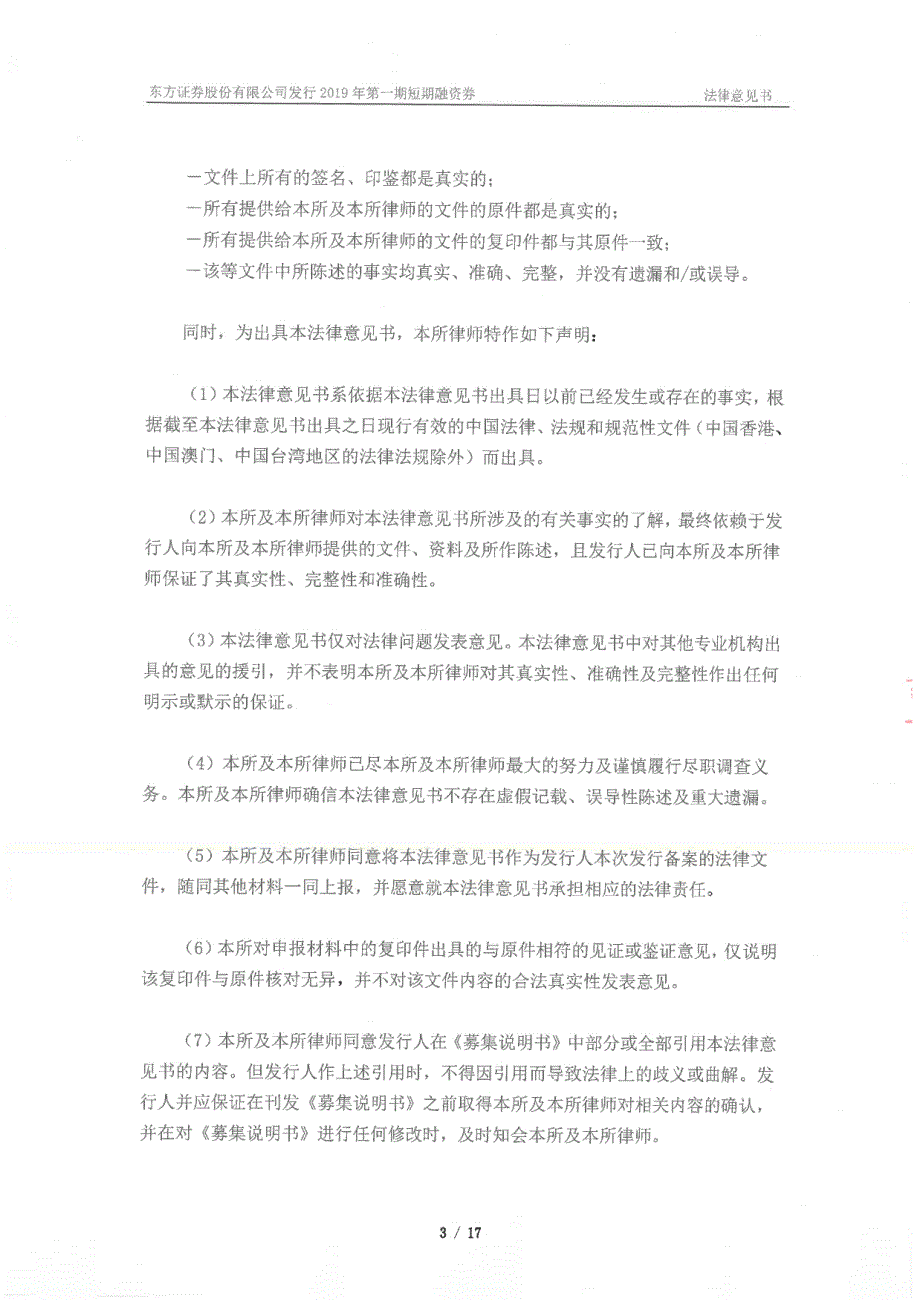 东方证券股份有限公司2019第一期短期融资券法律意见书_第3页