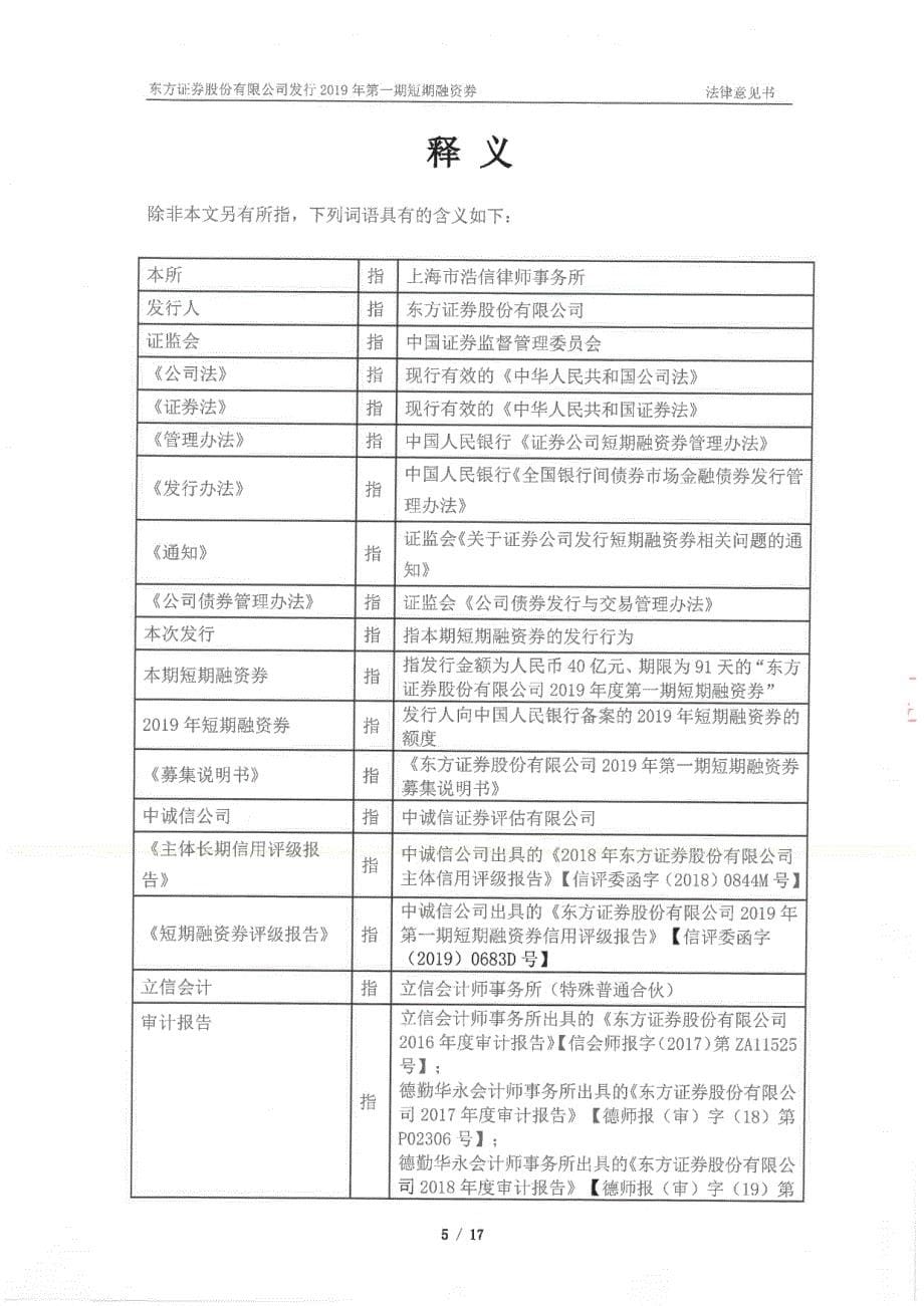 东方证券股份有限公司2019第一期短期融资券法律意见书_第5页