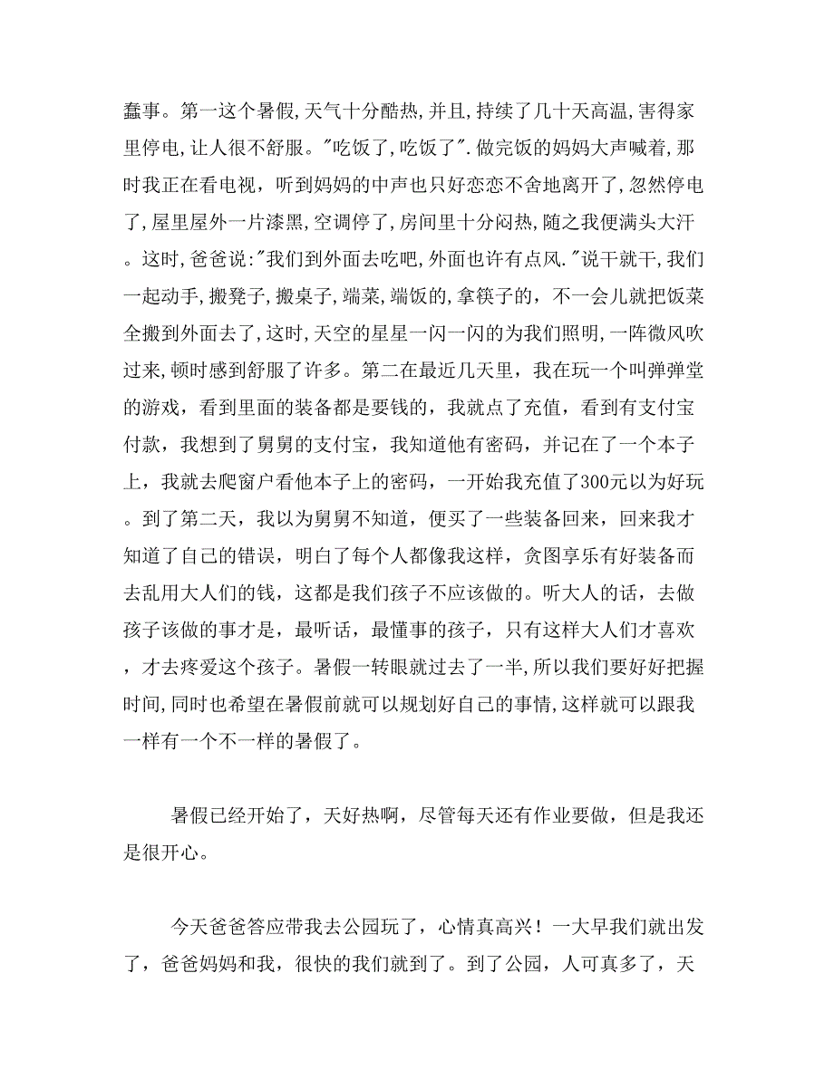 2019年我的暑假一百字作文400字我的暑假生活400字作文_第4页