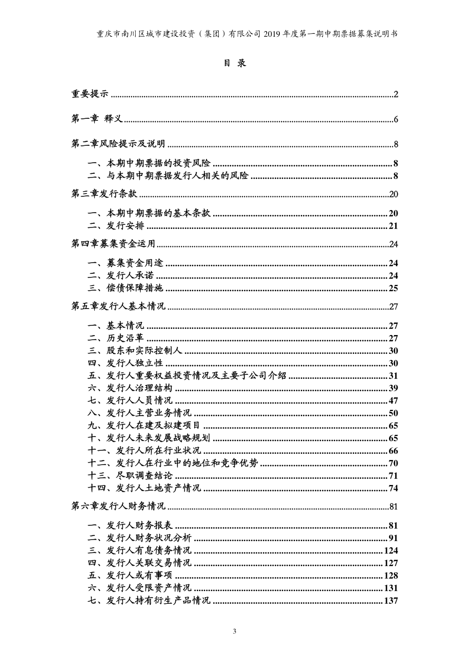 重庆市南川区城市建设投资(集团)有限公司2019第一期中期票据募集说明书_第2页