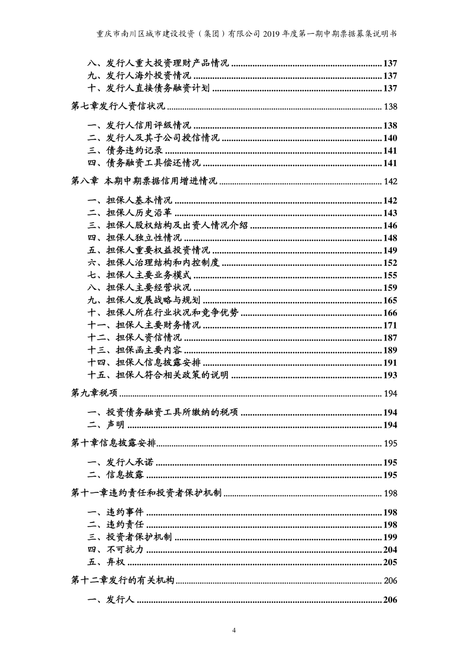 重庆市南川区城市建设投资(集团)有限公司2019第一期中期票据募集说明书_第3页