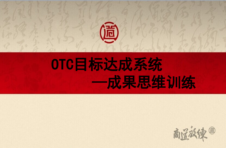 otc目标达成系统之成果思维训练教材_第1页