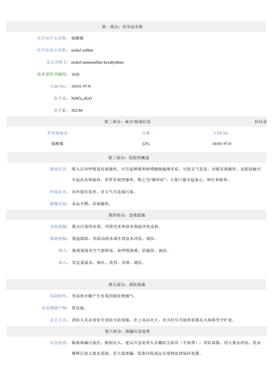 硫酸镍msds_第1页