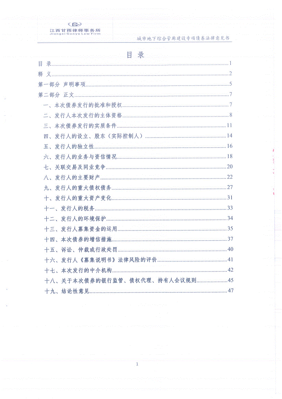 江西甘雨律师事务所宜春市创业投资有限公司发行2019城市地下综合管廊建设专项债券的法律意见书_第1页