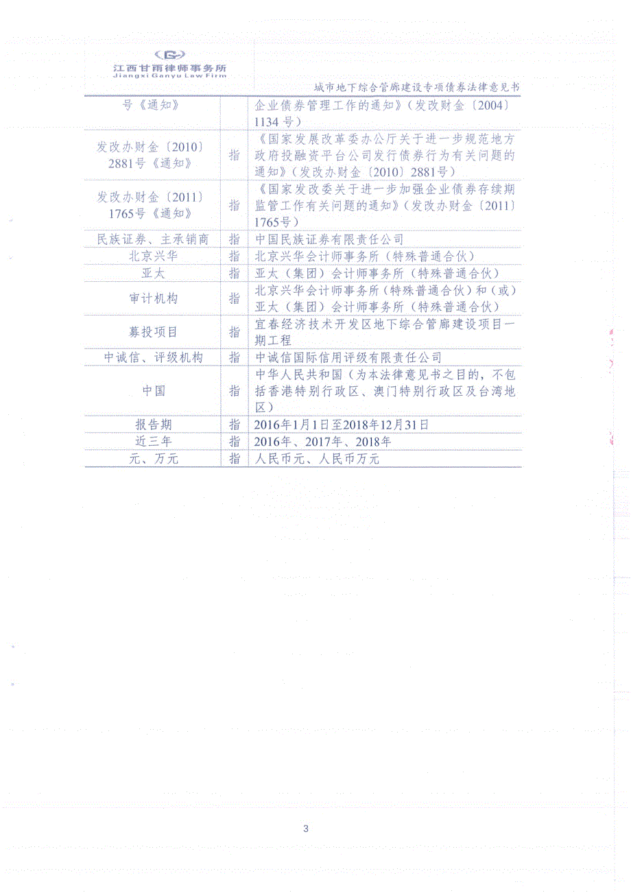 江西甘雨律师事务所宜春市创业投资有限公司发行2019城市地下综合管廊建设专项债券的法律意见书_第3页