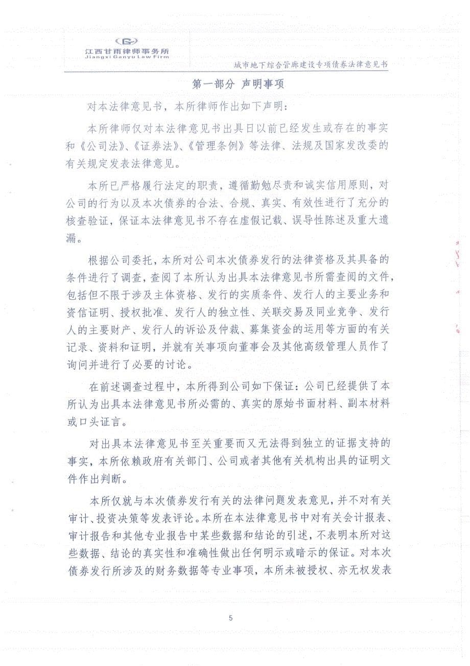 江西甘雨律师事务所宜春市创业投资有限公司发行2019城市地下综合管廊建设专项债券的法律意见书_第5页