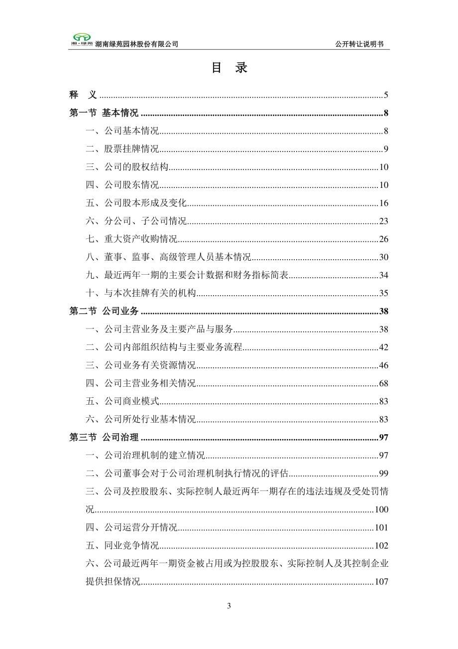 湖南绿苑园林股份有限公司 公开转让说明书_第5页