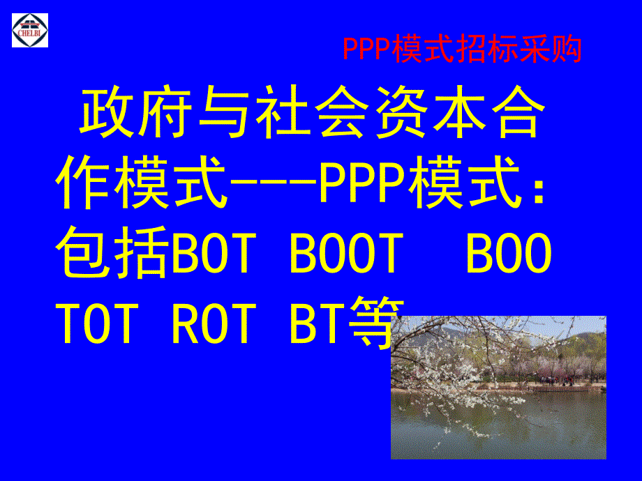 ppp模式招标采购教材_第4页