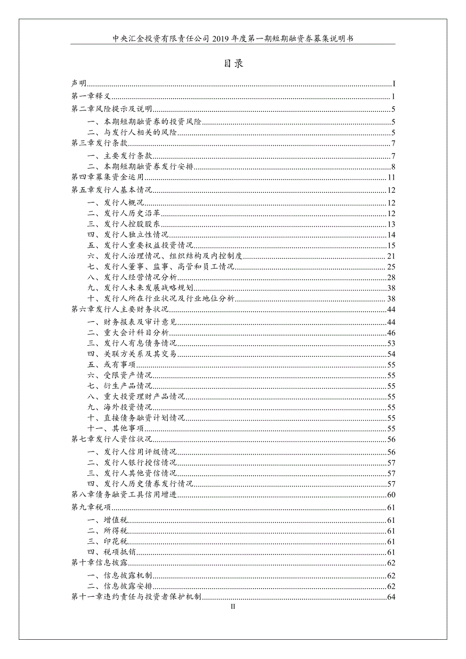 中央汇金投资有限责任公司2019度第一期短期融资券募集说明书_第2页