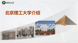 北京理工大学- PPT模板