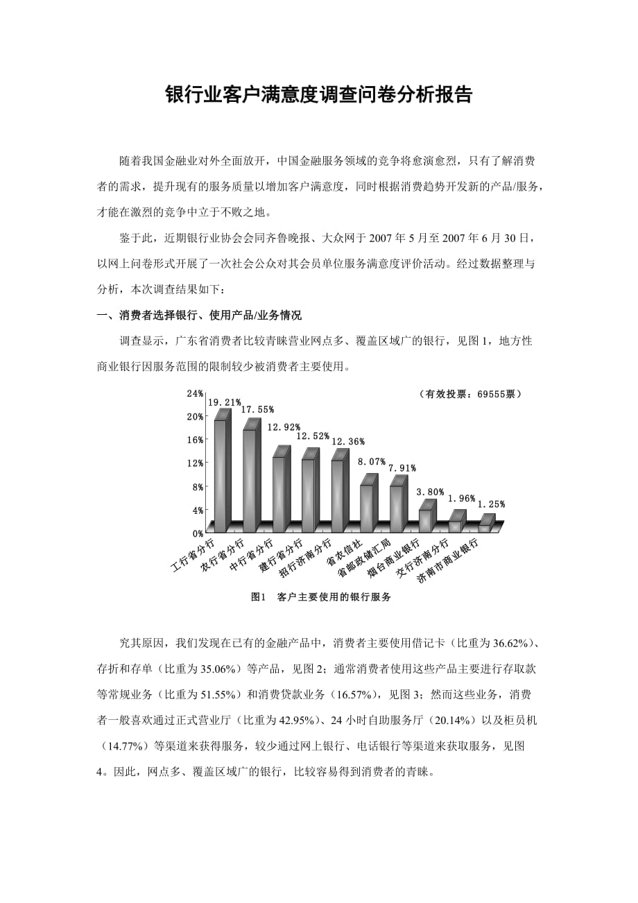 银行业客户满意度调查问卷分析报告3资料_第1页