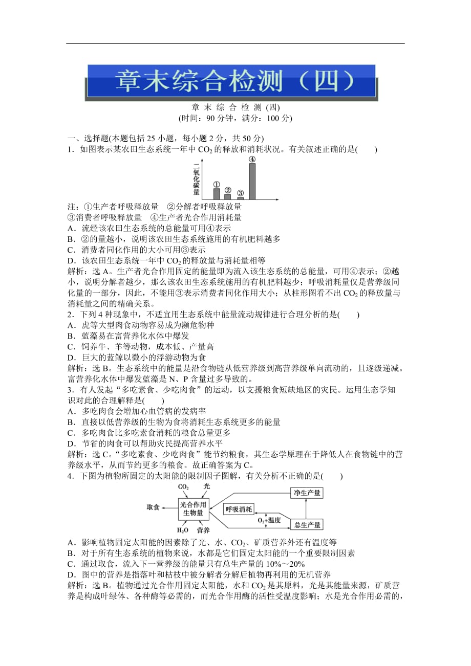 2017年苏教版生物必修三第四章章末综合检测（四）_第1页