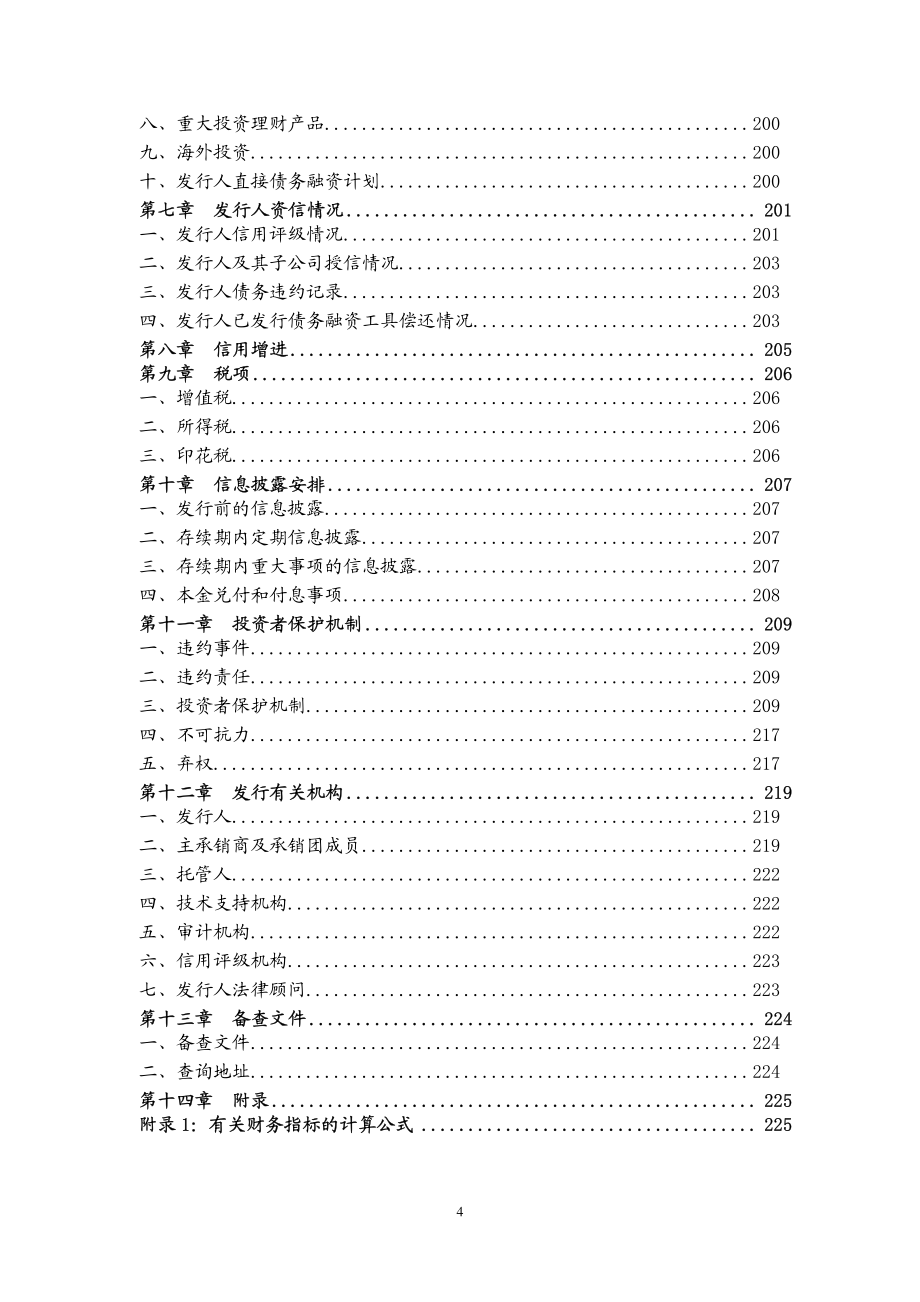 重庆建工集团股份有限公司2017年度第一期中期票据募集说明书_第4页