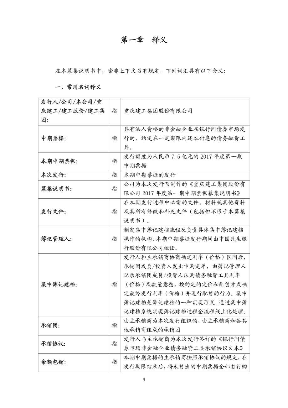 重庆建工集团股份有限公司2017年度第一期中期票据募集说明书_第5页