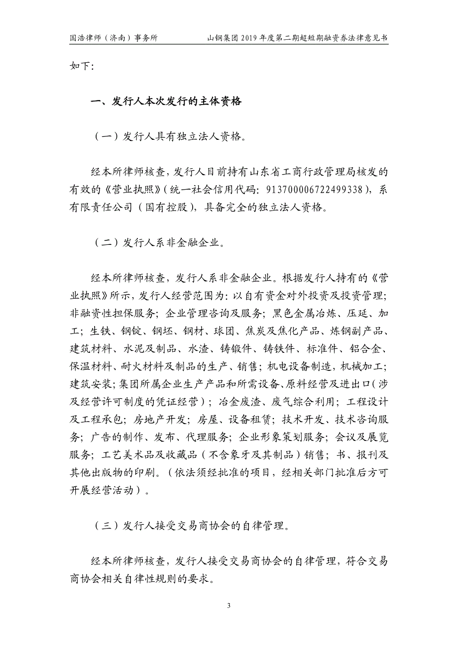 山东钢铁集团有限公司2019第二期超短期融资券法律意见书_第3页