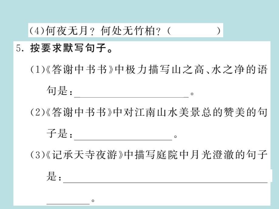 2019年秋人教部编版语文八年级上册（青岛）习题课件：11 短文两篇(共22张PPT)_第5页