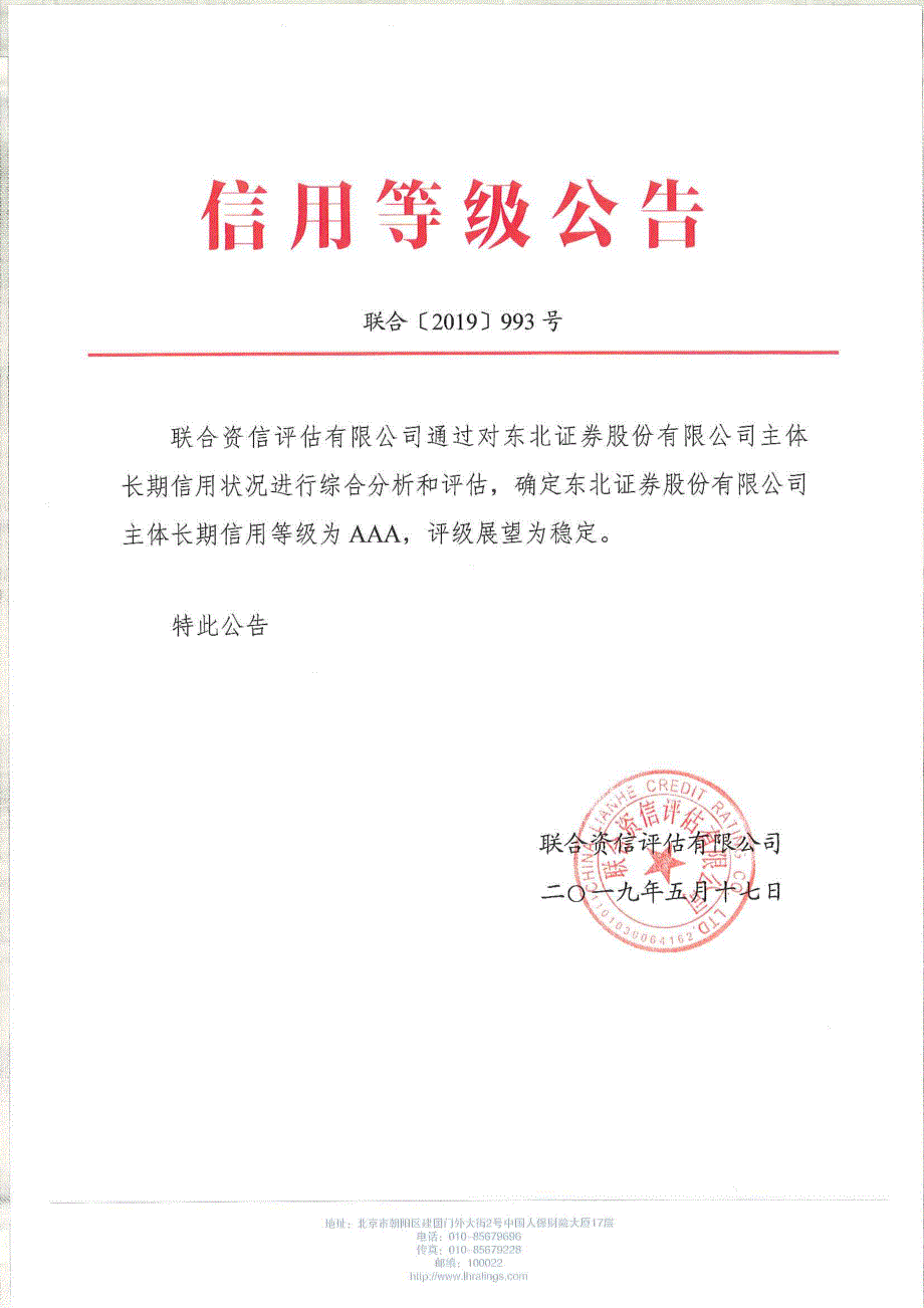 东北证券股份有限公司2019主体长期信用评级报告及跟踪评级安排_第1页