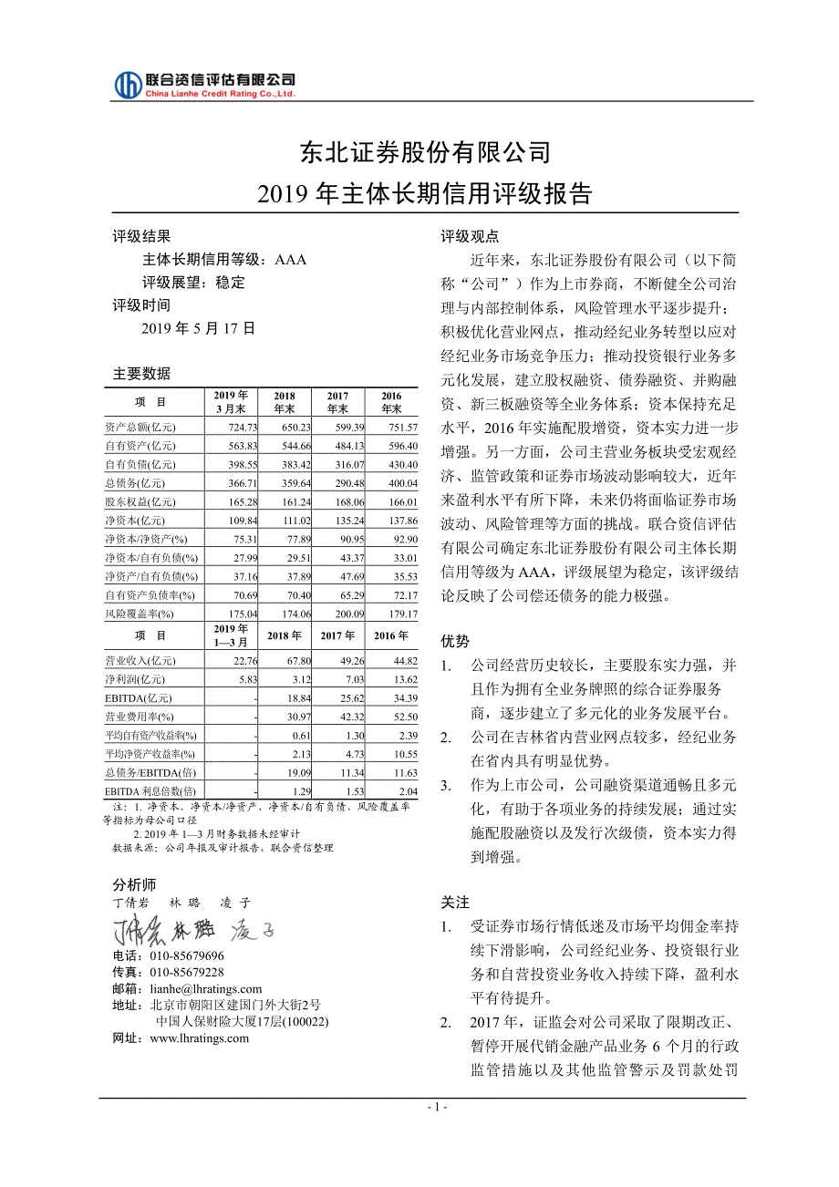 东北证券股份有限公司2019主体长期信用评级报告及跟踪评级安排_第2页