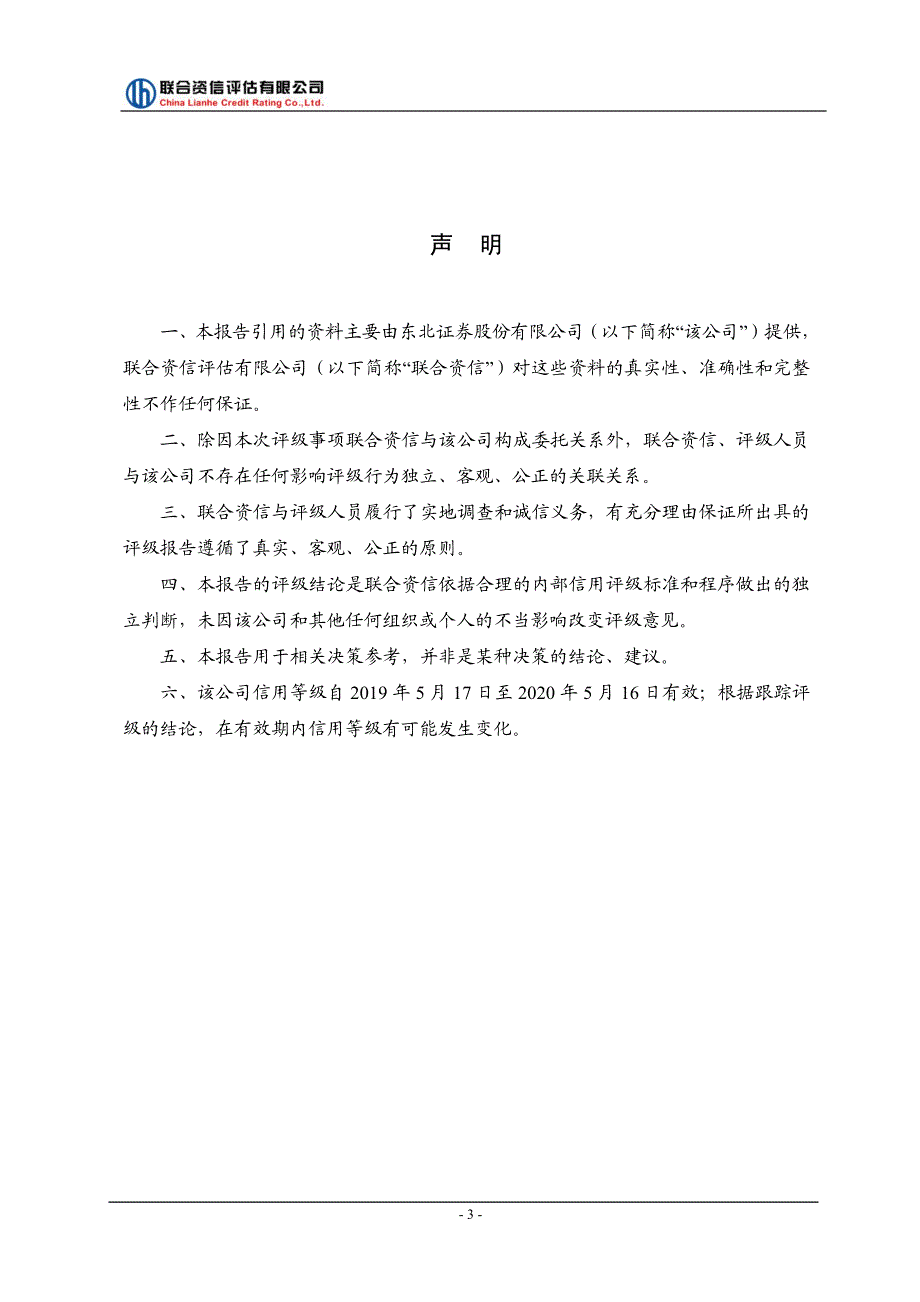 东北证券股份有限公司2019主体长期信用评级报告及跟踪评级安排_第4页