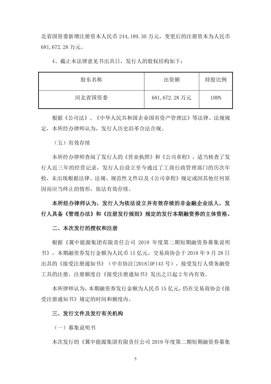 冀中能源集团有限责任公司2019第二期短期融资券法律意见书_第3页