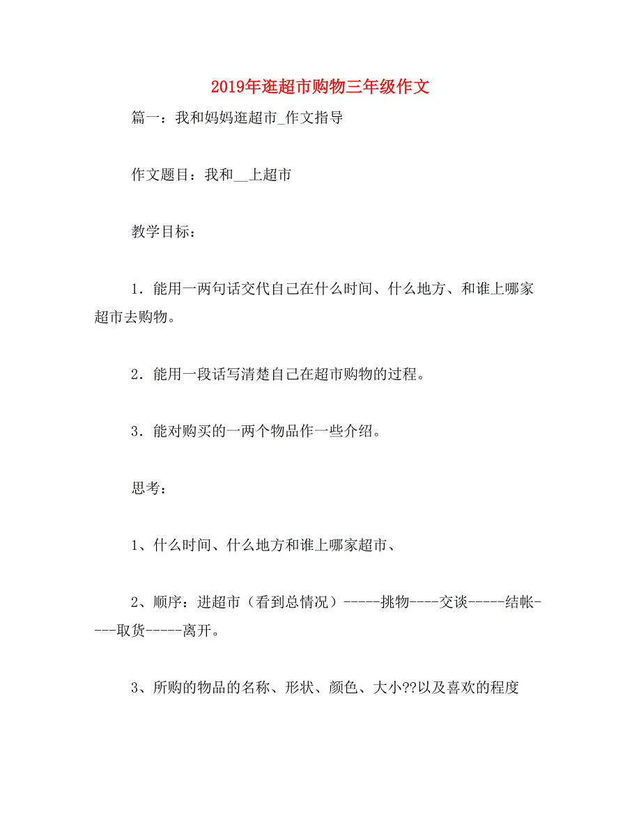 2019年逛超市购物三年级作文_第1页