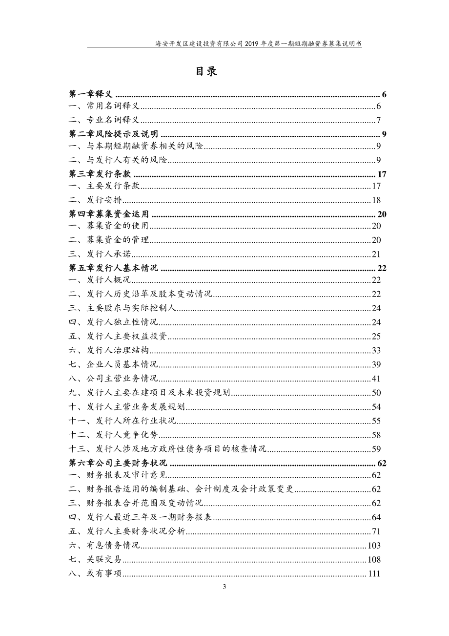 海安开发区建设投资有限公司2019第一期短期融资券募集说明书_第1页