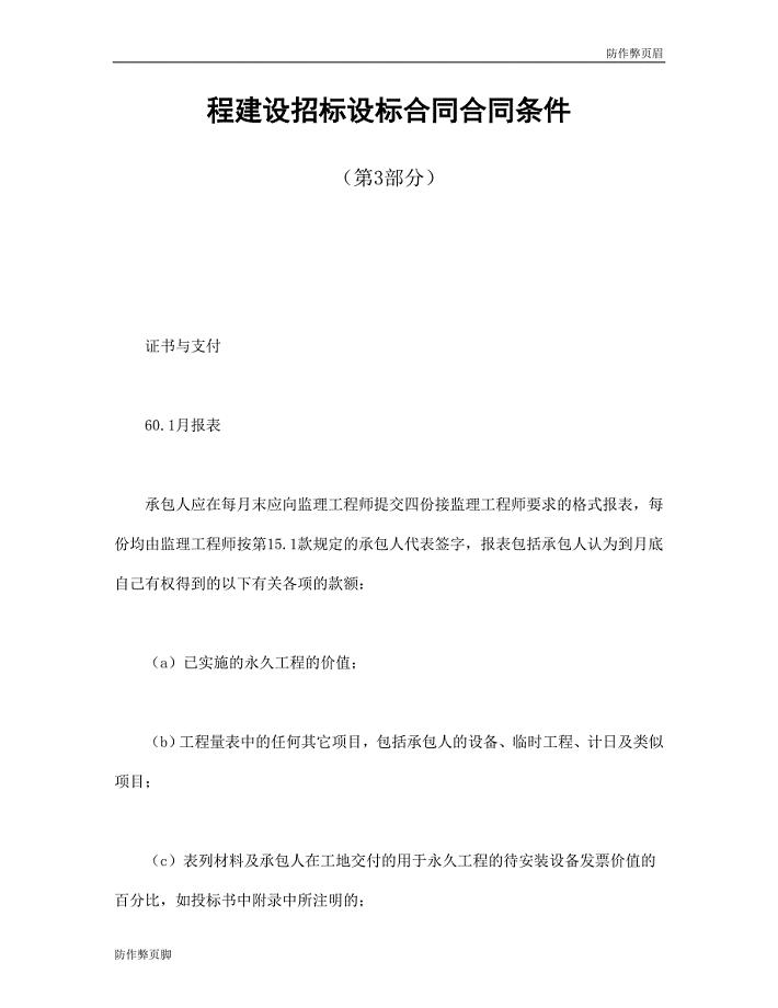 企业行业合同---程建设招标设标合同合同条件（第3部分） (3)---标准协议合同各行财务人力采购担保买卖合同电子模板下载保险(1)