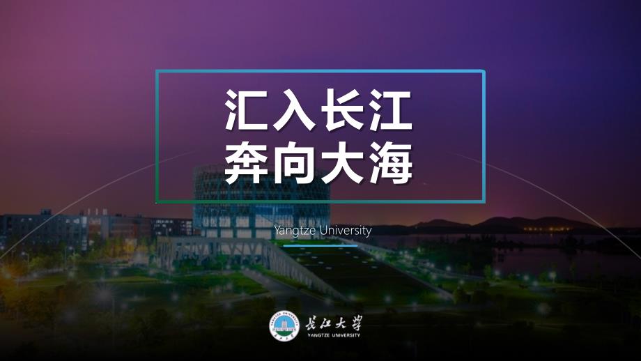 长江大学-PPT模板_第1页