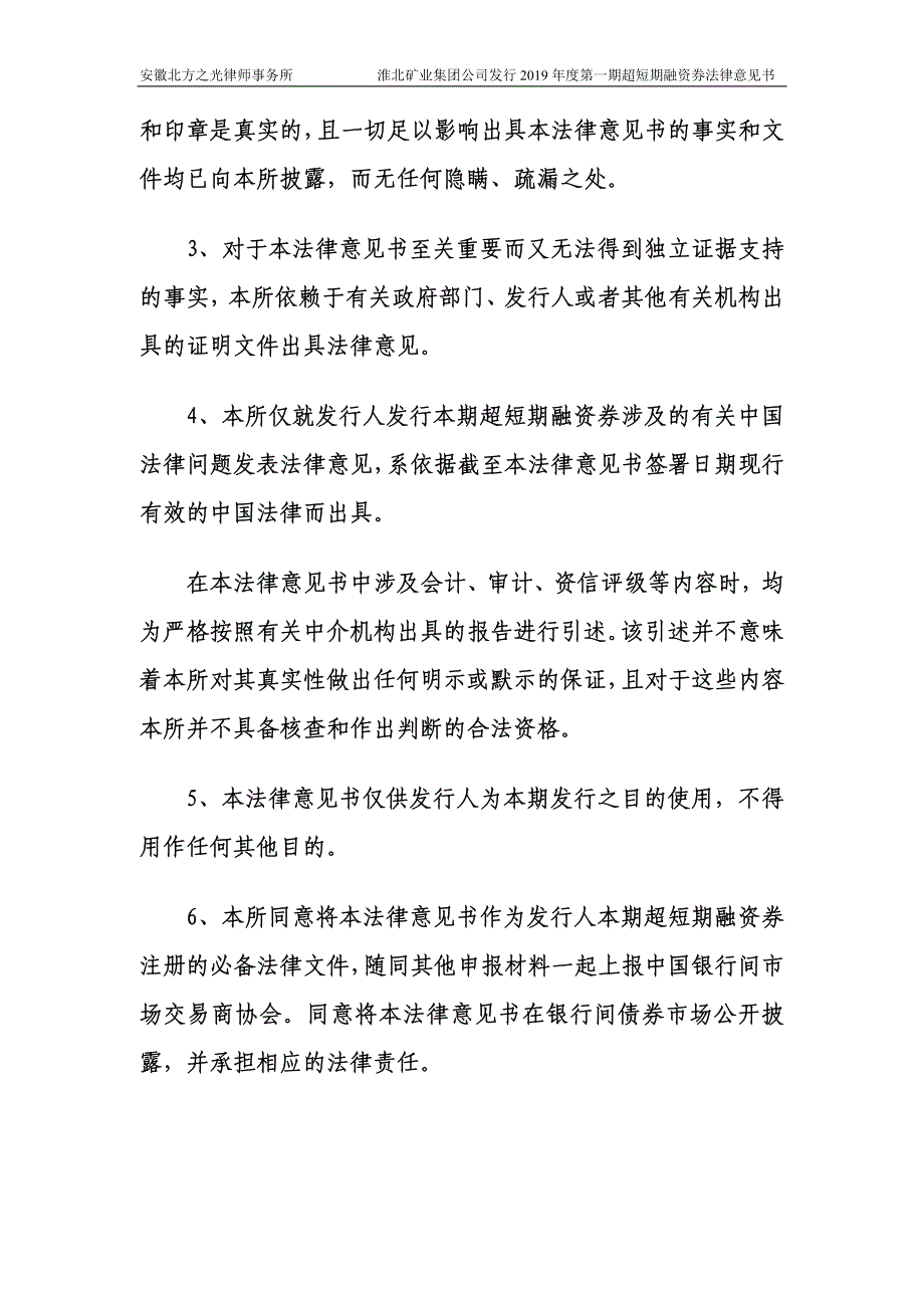 淮北矿业(集团)有限责任公司2019第一期超短期融资券法律意见书_第2页