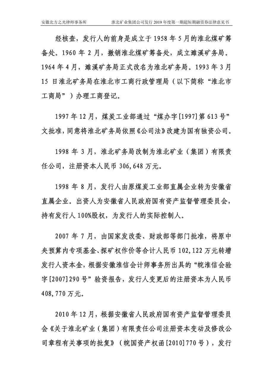 淮北矿业(集团)有限责任公司2019第一期超短期融资券法律意见书_第4页