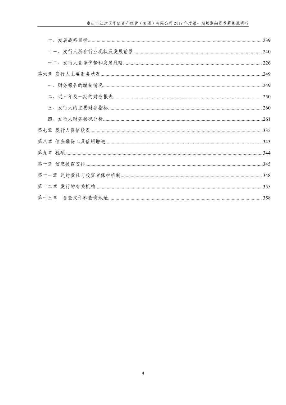 重庆市江津区华信资产经营(集团)有限公司2019度第一期短期融资券募集说明书_第3页