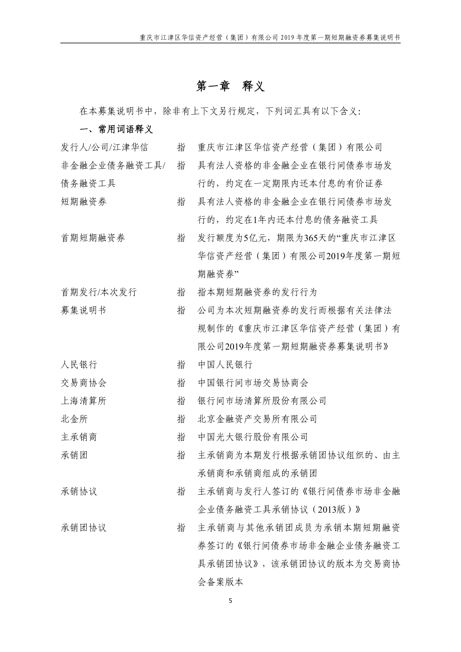 重庆市江津区华信资产经营(集团)有限公司2019度第一期短期融资券募集说明书_第4页