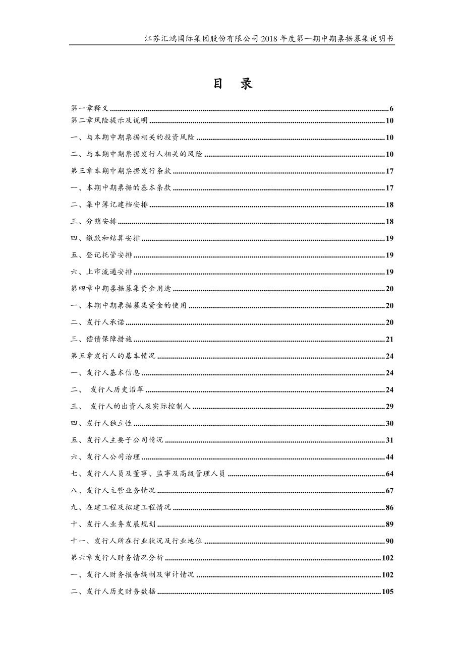 江苏汇鸿国际集团股份有限公司2018度第一期中期票据募集说明书_第2页