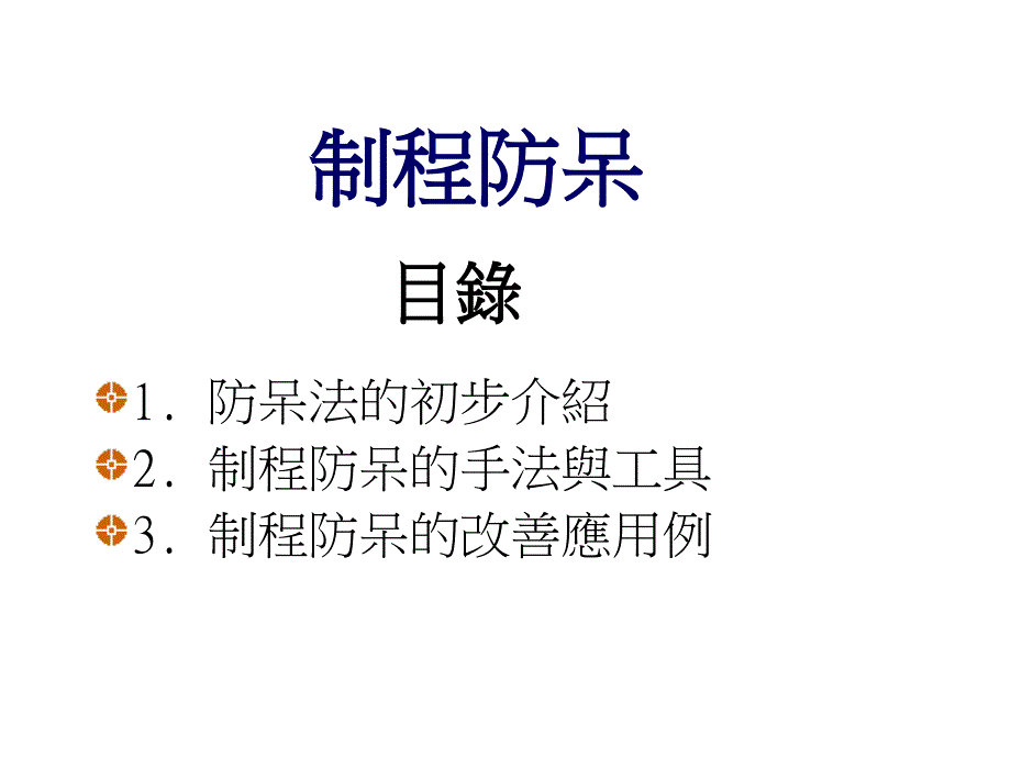 制程防呆管理的手法_第1页