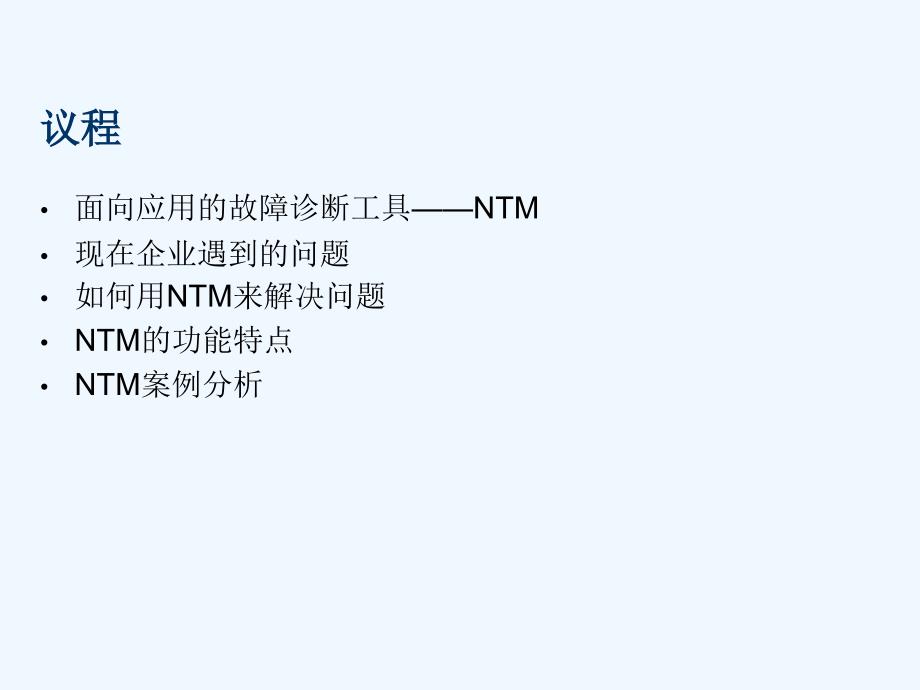 网络安全检查及故障诊断-ntm(宁夏大学)_第2页