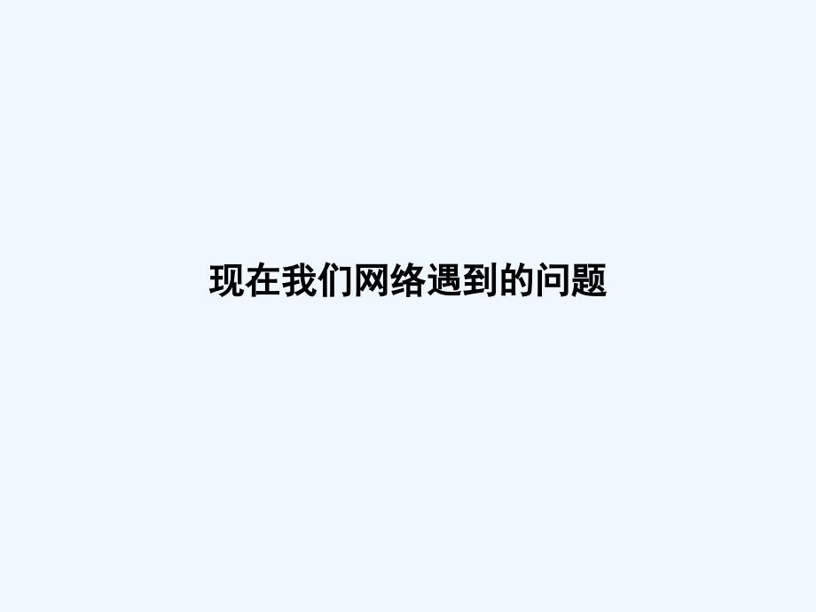 网络安全检查及故障诊断-ntm(宁夏大学)_第3页