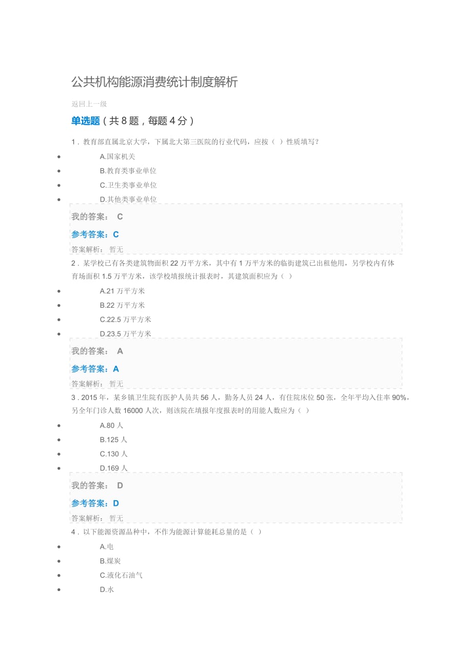 公共机构能源消费统计制度解析自测题答案_第1页