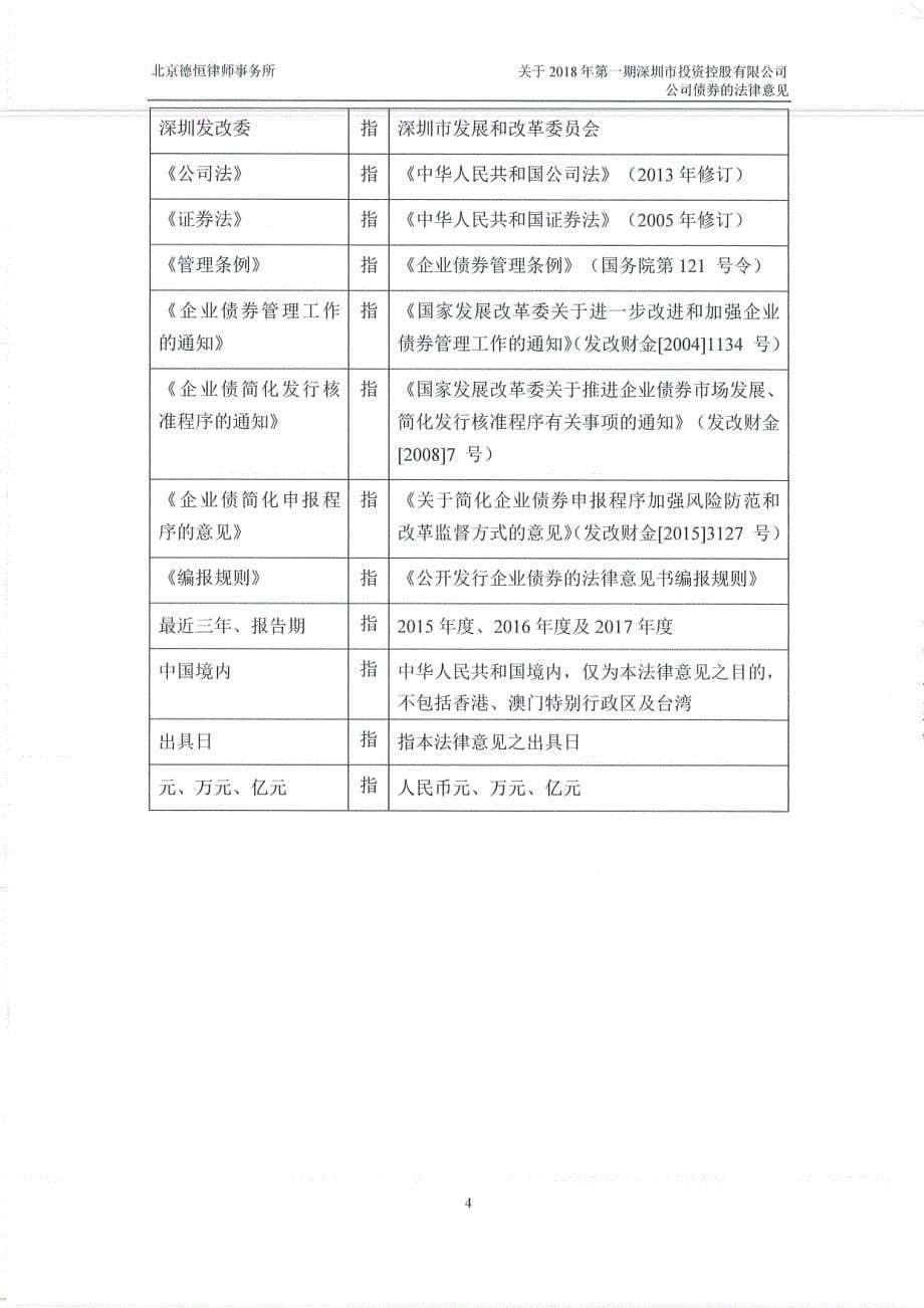 北京德恒律师事务所关于2018年第一期深圳市投资控股有限公司公司债券的法律意见_第5页