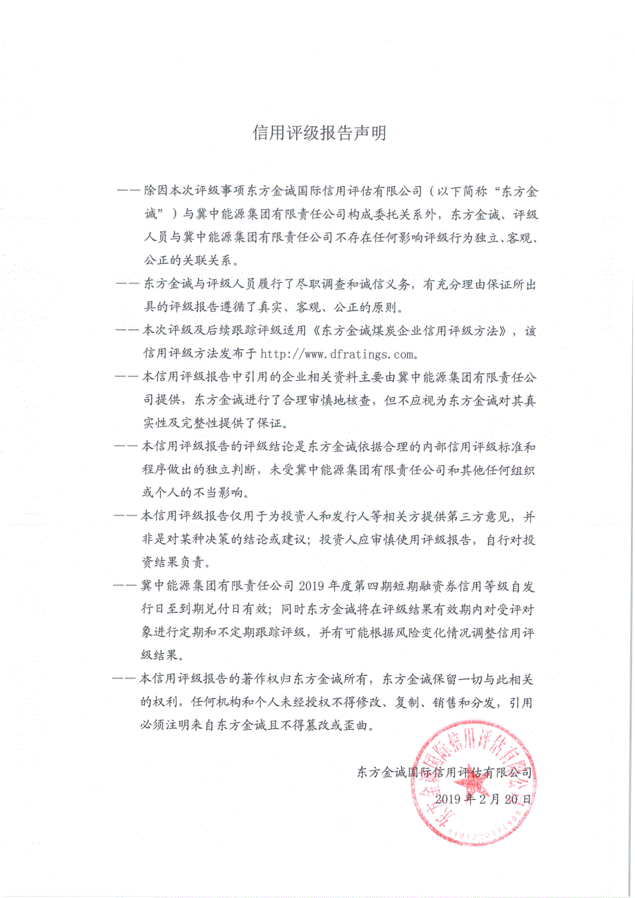 冀中能源集团有限责任公司2019第四期短期融资券信用评级报告_第2页