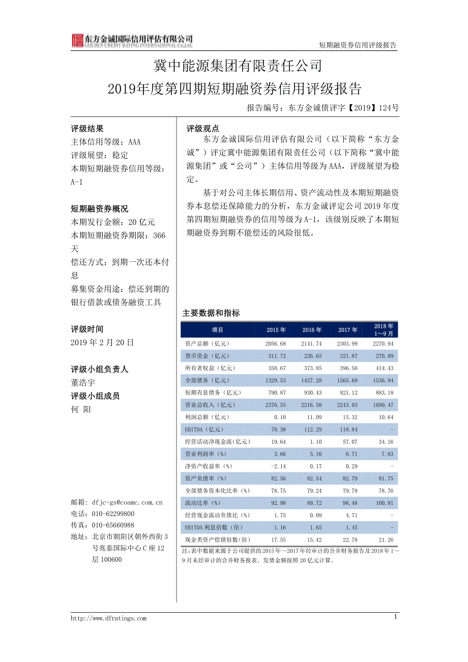 冀中能源集团有限责任公司2019第四期短期融资券信用评级报告_第3页