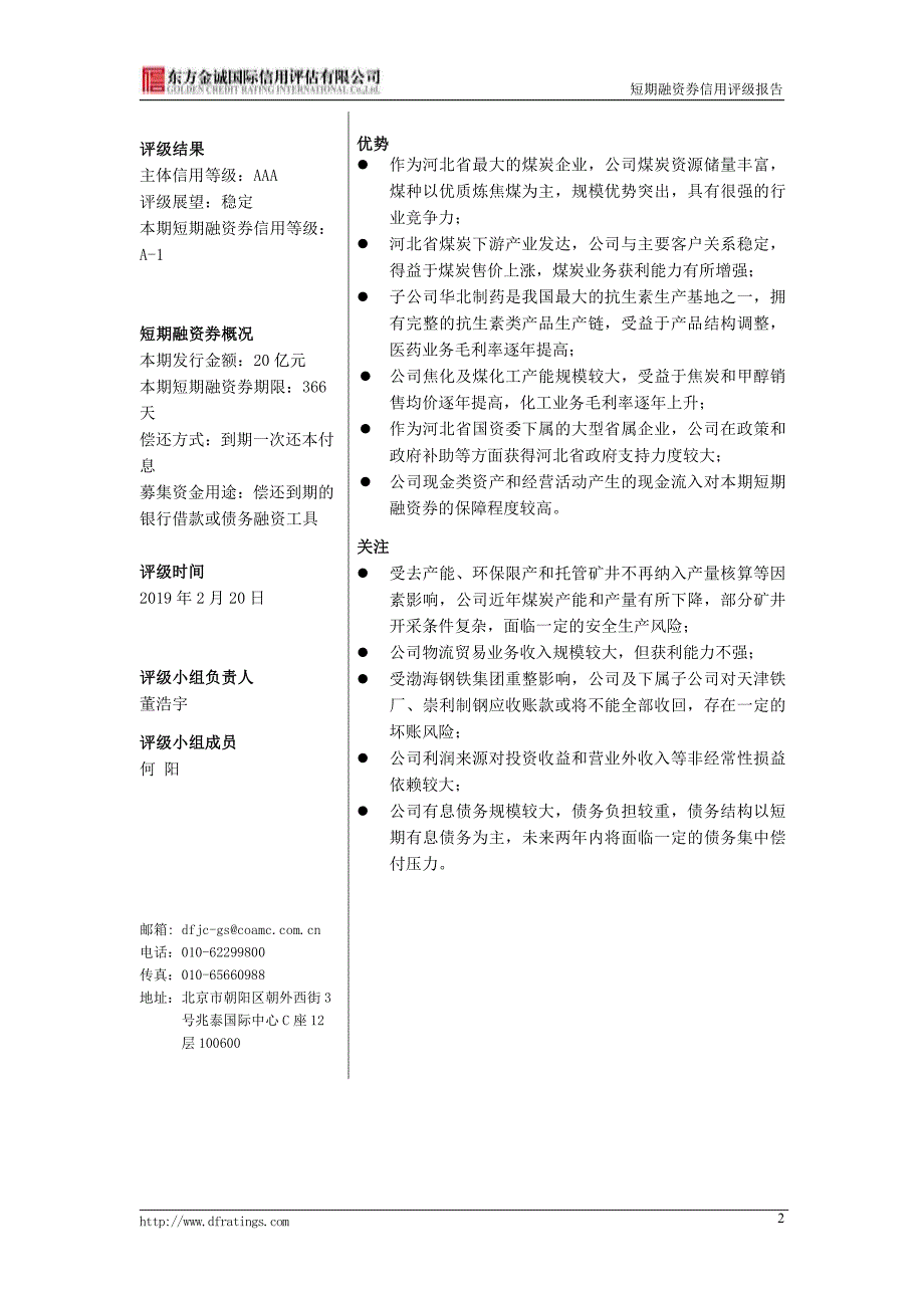 冀中能源集团有限责任公司2019第四期短期融资券信用评级报告_第4页