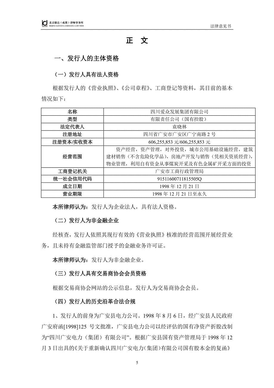 四川爱众发展集团有限公司2019第一期中期票据法律意见书_第5页