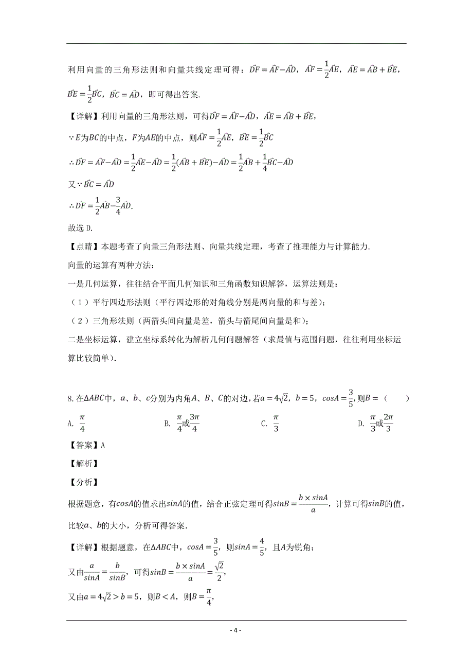 黑龙江省2019届高三上学期期中考试数学（理）试题 Word版含解析_第4页