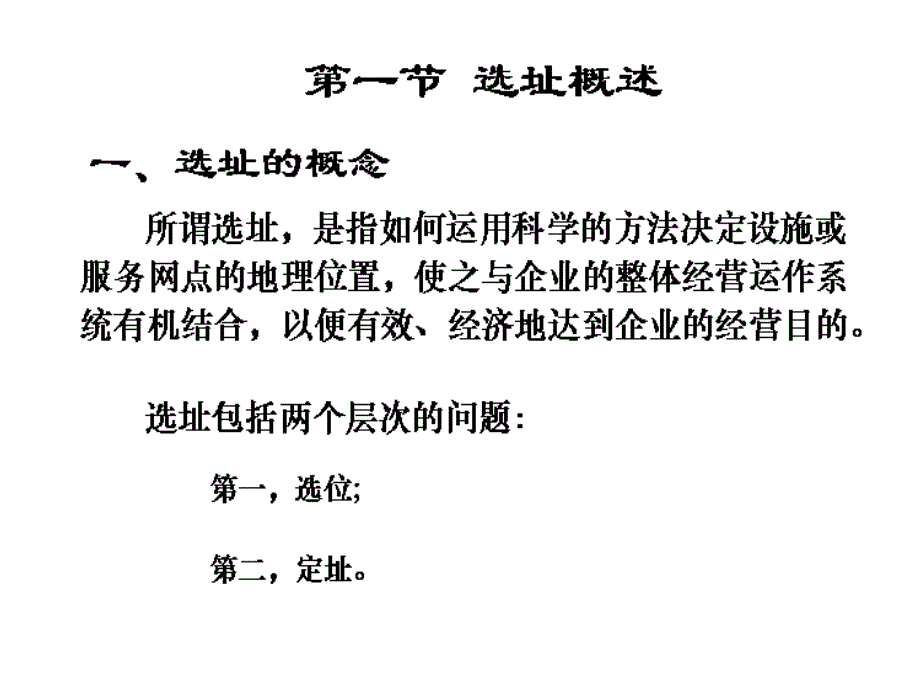 公司选址决策课件_第2页