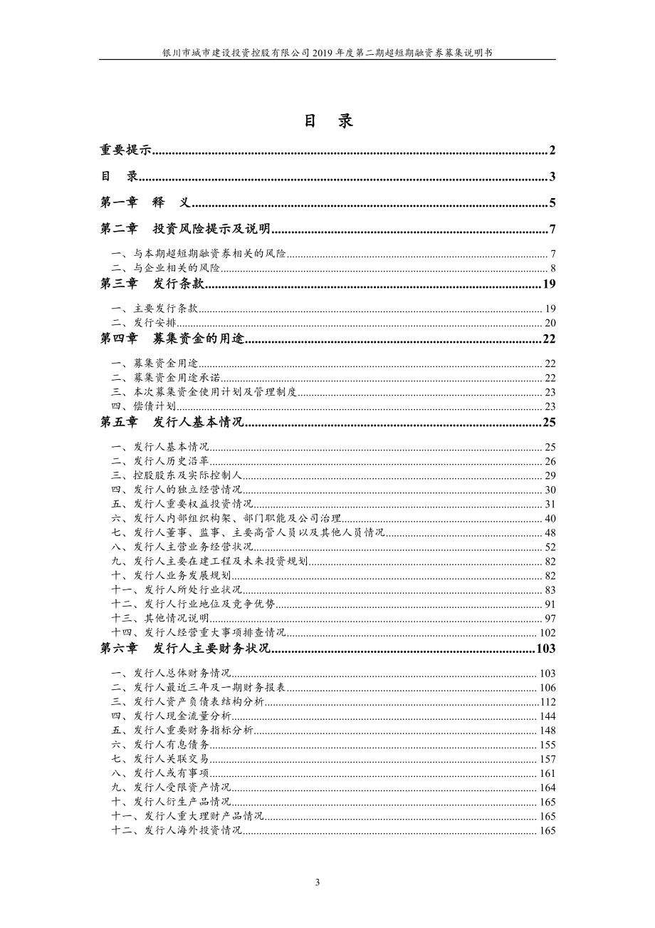 银川市城市建设投资控股有限公司2019第二期超短期融资券募集说明书_第2页