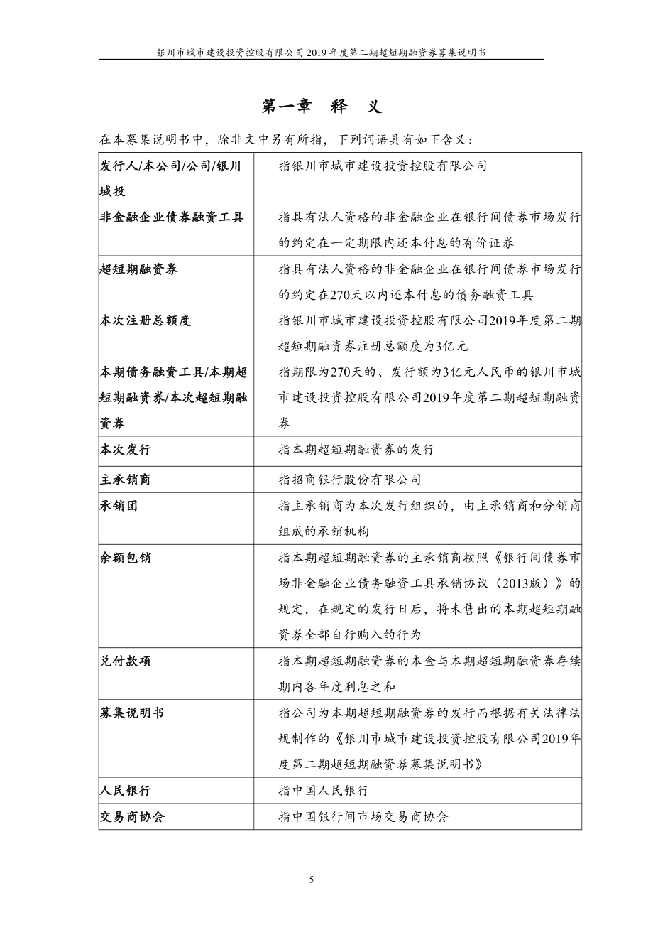 银川市城市建设投资控股有限公司2019第二期超短期融资券募集说明书_第4页